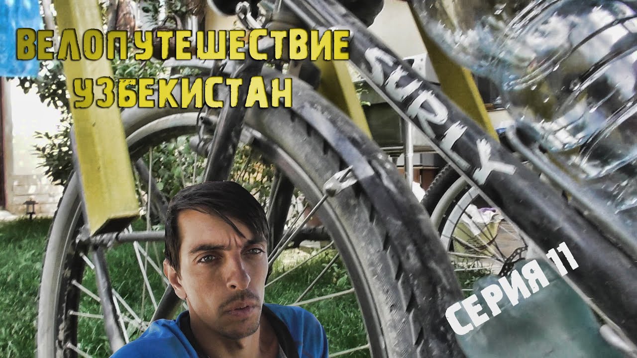 Велопутешествие Узбекистан/Обзор туринга Surly/Велосипеды в Самарканде