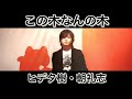 この木なんの木 / ヒデタ樹・朝礼志
