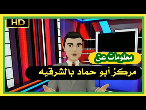 أعرف بلدك مركز أبو حماد بمحافظة الشرقيه