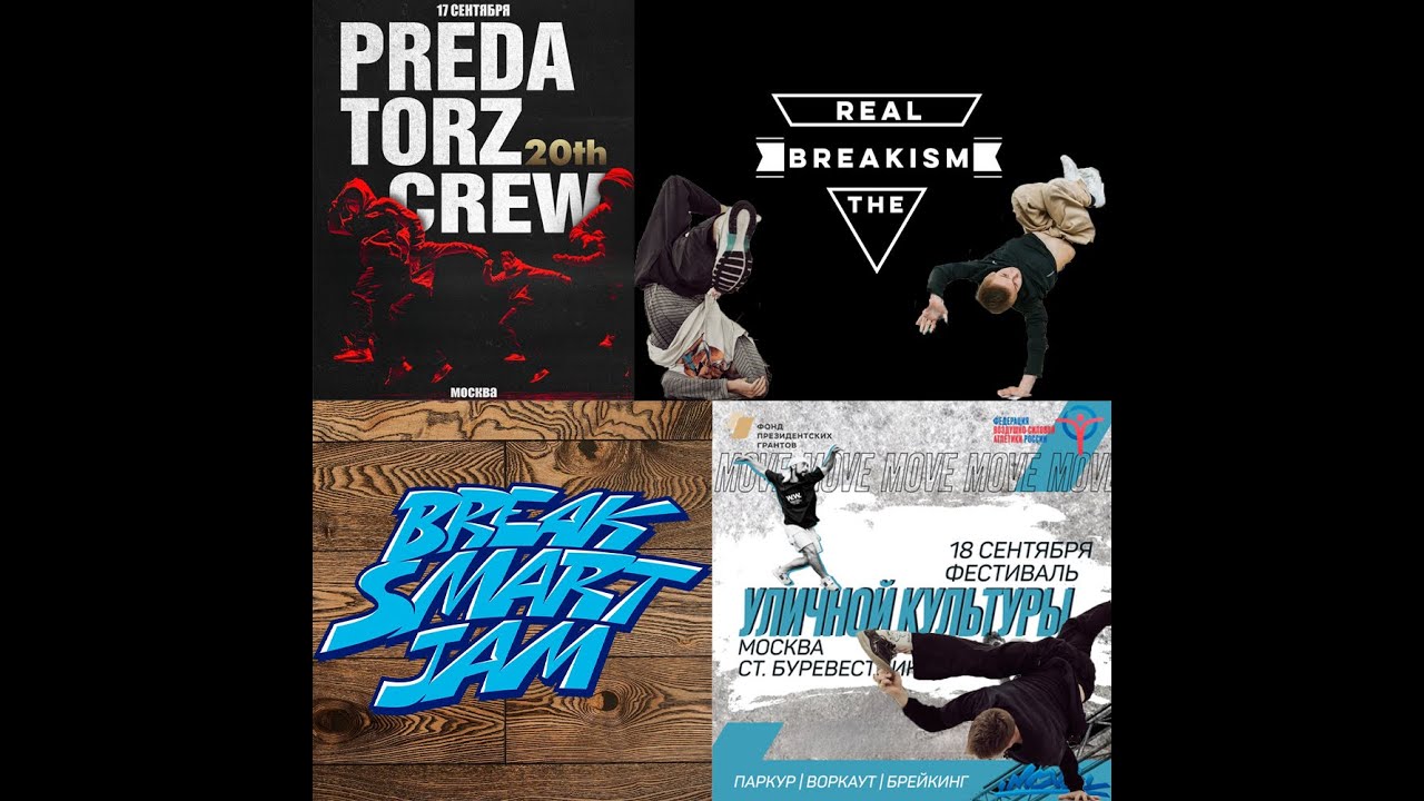 Кривые Влоги | Preadatorz20th |BREAK SMART JAM |The Real Breakism 2022 |УЛИЧНЫЕ КУЛЬТУРЫ 2022 МОСКВА
