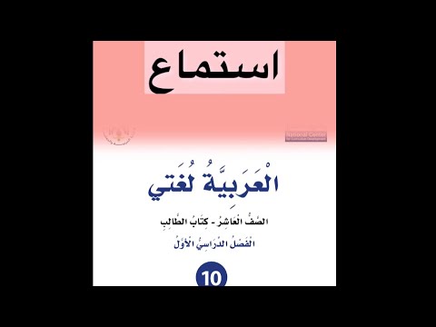 إجابات الاستماع الوحدة الثانية في بيتي طائر كتاب الطالب الصف العاشر الفصل الأول