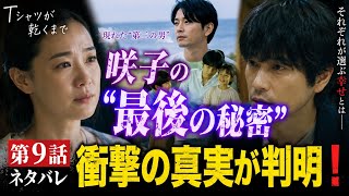 【Tシャツが乾くまで】第9話ネタバレ⚡咲子の“最後の秘密”が判明！第三の男・篤彦の正体に衝撃…😱