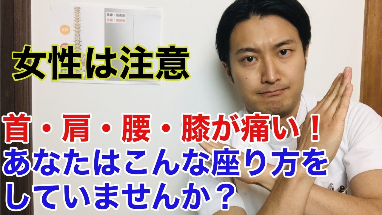 【女性は注意】首・肩・腰・膝が痛くなるNGな座り方とその対処 YouTube