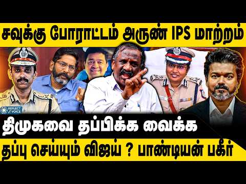 அருண் IPS மாற்றம் சவுக்கு சங்கர் காரணமா ? | Tamizha Tamizha Pandian | Arun IPS | TVK | CM Vijay