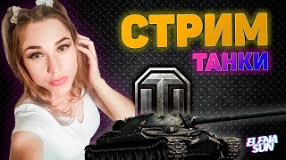 💜 Стрим танки.  СТ мира танков.  WOT с ElenaSun