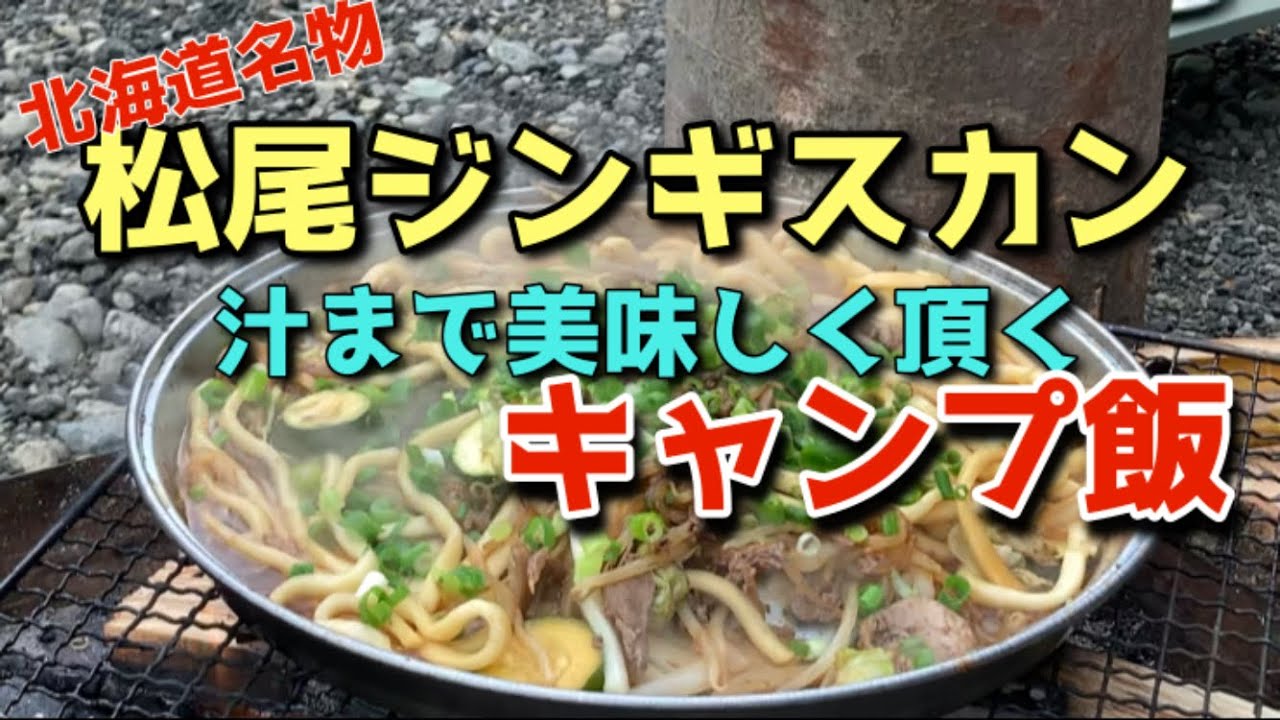 北海道　松尾ジンギスカン【ソロキャンプ】400ｇで大満足！ビールが悪魔の飲み物に！〆まで美味しく頂きました　Genghis Khan BBQ for one person.Enjoy camp.