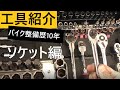 バイク整備歴10年　工具紹介　ソケット編　#Snapon　＃KTC　＃スナップオン