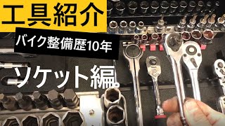 バイク整備歴10年　工具紹介　ソケット編　#Snapon　＃KTC　＃スナップオン