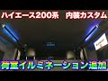 【ハイエース】荷室にイルミネーション照明追加【内装カスタム】