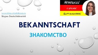 Как говорить по-немецки. Разговорный немецкий. Ирина Цырульникова(В этом видео уроке ты выучишь новые слова и научишься задавать вопросы при знакомстве с людьми. Кто они,..., 2015-02-11T13:08:12.000Z)