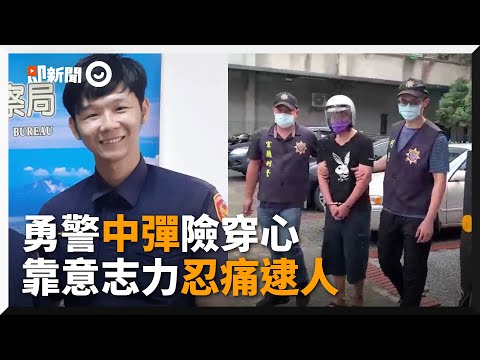 勇警險遭惡匪子彈穿心　胸口中彈仍負傷抓人｜宜蘭｜意志力｜警察