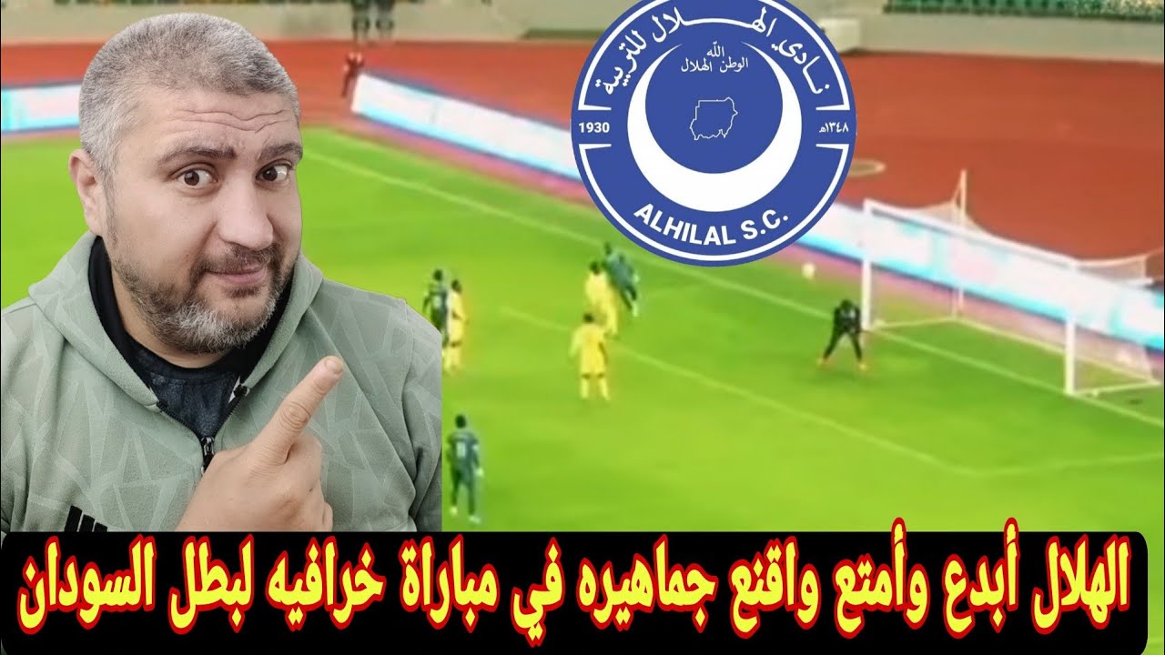 الهلال السوداني يكتسح جيكومبي 5-0 تألق جان كلود الرهيب حسمها وقمرديني جميل في ليله رائعه للهلال 