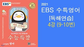 2021 EBS 수능특강 영어 독해연습 4강(9-10번 ) 꽂히는 강의