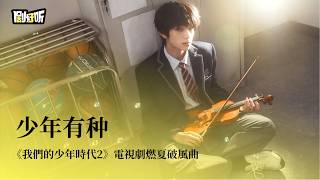 【影視劇ost】TF家族-张桂源&张函瑞&王橹杰&左奇函&陈奕恒&杨博文&陈思罕&陈浚铭 | 少年有种《我們的少年時代2》電視劇燃夏破風曲 Boy Hood 2 OST #lyrics