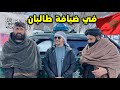 مغربي في ضيافة حكومة طالبان وسط جبال أفغانستان Afghanistan مغربي في ضيافة حكومة طالبان وسط جبال أفغانستان Afghanistan