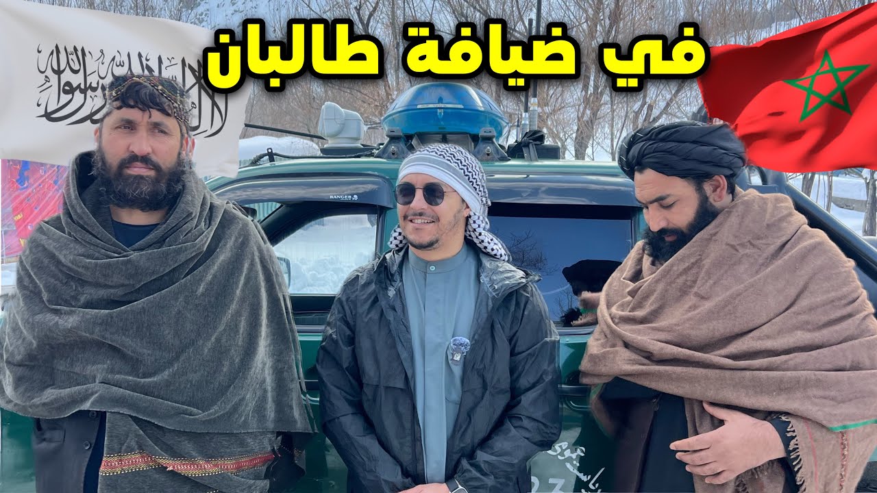مغربي في ضيافة حكومة طالبان وسط جبال أفغانستان 🇦🇫 Afghanistan