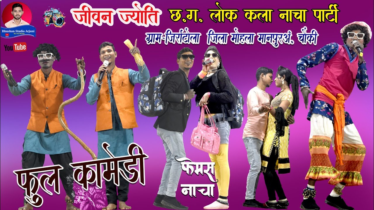 जीवन ज्योति छत्तीसगढ़ी नाचा पार्टी ग्राम जिरऻटोला जिला मोहला मानपुर अं़ चौकी