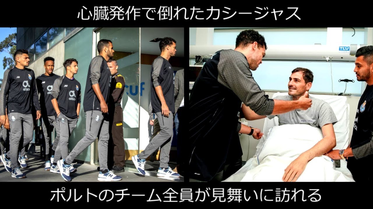 心臓発作で倒れたカシージャス ポルトのチーム全員が見舞いに訪れる Youtube