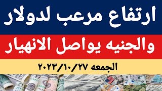 سعر الدولار اليوم/أسعار الدولار والعملات اليوم الجمعه 2023/10/27/سعر الدولار في السوق السوداءاليوم