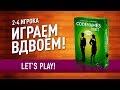 ВО ЧТО ПОИГРАТЬ ВДВОЁМ? Настольная игра «CODENAMES DUET»: ИГРАЕМ! // Let's play CODENAMES DUET