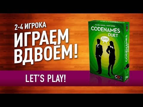 Видео: ВО ЧТО ПОИГРАТЬ ВДВОЁМ? Настольная игра «CODENAMES DUET»: ИГРАЕМ! // Let's play CODENAMES DUET