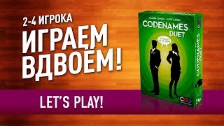 ВО ЧТО ПОИГРАТЬ ВДВОЁМ? Настольная игра «CODENAMES DUET»: ИГРАЕМ! // Let's play CODENAMES DUET