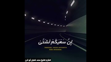 سوره الليل الشيخ محمد شعبان أبو قرن ||راحه نفسيه🤍 #محمد_شعبان_أبوقرن #اكسبلور #حالات_واتس #قران_كريم