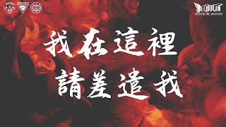 2026臺灣區會金波利大會主題曲 我在這裡請差遣我