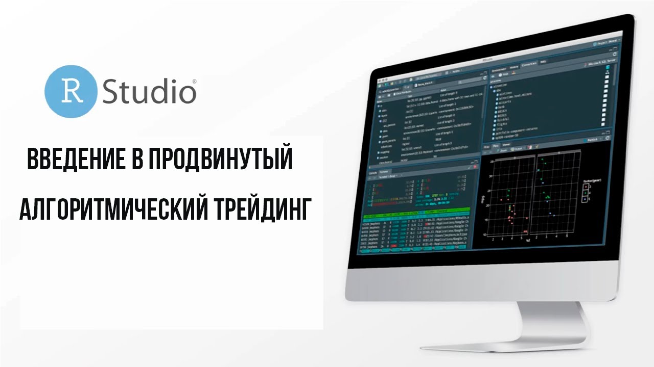 Введение в продвинутый алгоритмический трейдинг || Программная среда R ...