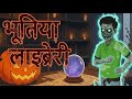 BHUTIYA LIBRARY | "भूतिया लाइब्रेरी" | horror story|Bhutiya Kahani|Horror Story Hindi | fear files|