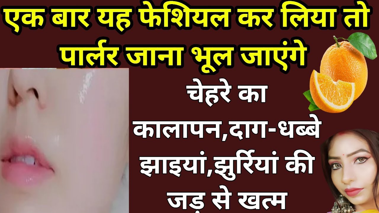 facial kaise karen Chehre Ka kalapan Kaise Dur Karen Orange facial 🍊 YouTube