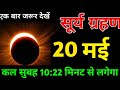 20 May 2026 surya grahan/ 20 May 2026 सूर्यग्रहण कितने बजे लगेगा ग्रहण,surya grahan 2026