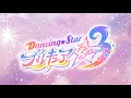 「『Dancing☆Starプリキュア』The Stage」第3弾告知ムービー