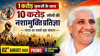 1 करोड़ युवाओं के साथ 10 करोड़ लोगों की नशामुक्ति प्रतिज्ञा | भारत का सबसे बड़ा संकल्प | Promo