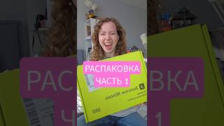 Распаковка бокса ЧАСТЬ 1 #золотоеяблоко #распаковка #косметика #бокс #goldapple #box #зя