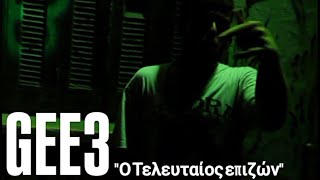 GEE3-Ο τελευταίος επιζών-(Official Video)(prod.by Απατεώνας)