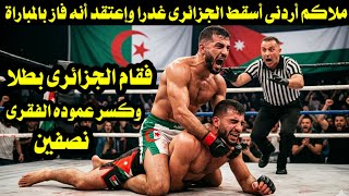 ملاكم أردنى أسقط الجزائرى غدرا وإعتقد أنه فاز بالمباراة فقام الجزائرى بطلا / وكسر عموده الفقرى نصفين