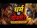 भगवान सभा को छोड़ चले?😱 | Krishna vs Karna | Emotional Mahabharat Hindi Story