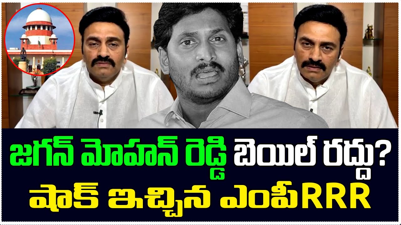 జగన్ మోహన్ రెడ్డి బెయిల్ రద్దు | MP Raghu Rama krishnam Raju Shocked To ...