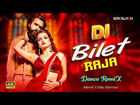 Bilet Raja (DJ Remix 2026) । কি নেশা ডাইলা দিলি গ্যালাসে । DJ Song 2026 । Viral DJ 2026 । SRK SuMon