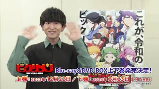 アニメ「ビックリメン」Blu-ray&DVD BOX上下巻発売記念コメント【梶田大嗣（ヤマト役）】