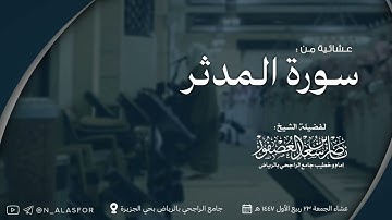 عشائية مؤثرة! لسورة المدثر للشيخ ناصر العصفور || فروض ربيع الأول 1447 هـ