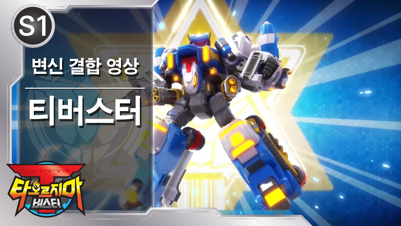韓国トイ　ティーバスター シチュエーション・コメディの傑作、韓国ロボットアニメ『燃え