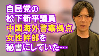 中国海外警察拠点幹部の女を秘書にしていた自民党松下新平参院議員…裏金より深い闇とセキュリティークリアランス