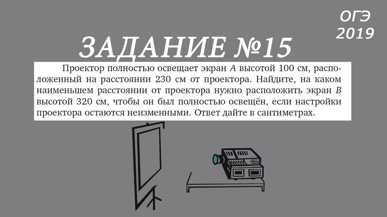 Геометрия огэ 15 19 задание. Задание с проектором ОГЭ. ОГЭ геометрия 15 задание. Расстояние от проектора до экрана калькулятор. Проектор расстояние до экрана калькулятор.