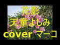 花影/天童よしみ cover マーコ