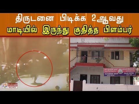 திருடனை பிடிக்க 2வது மாடியில் இருந்து குதித்த பிளம்பர்| Plumber Jumped From 2nd Floor To Catch Thief