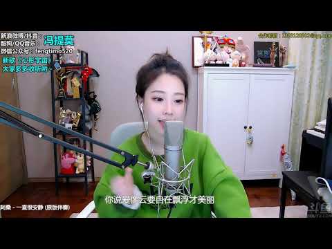 馮提莫《一直很安靜》2019 01 26