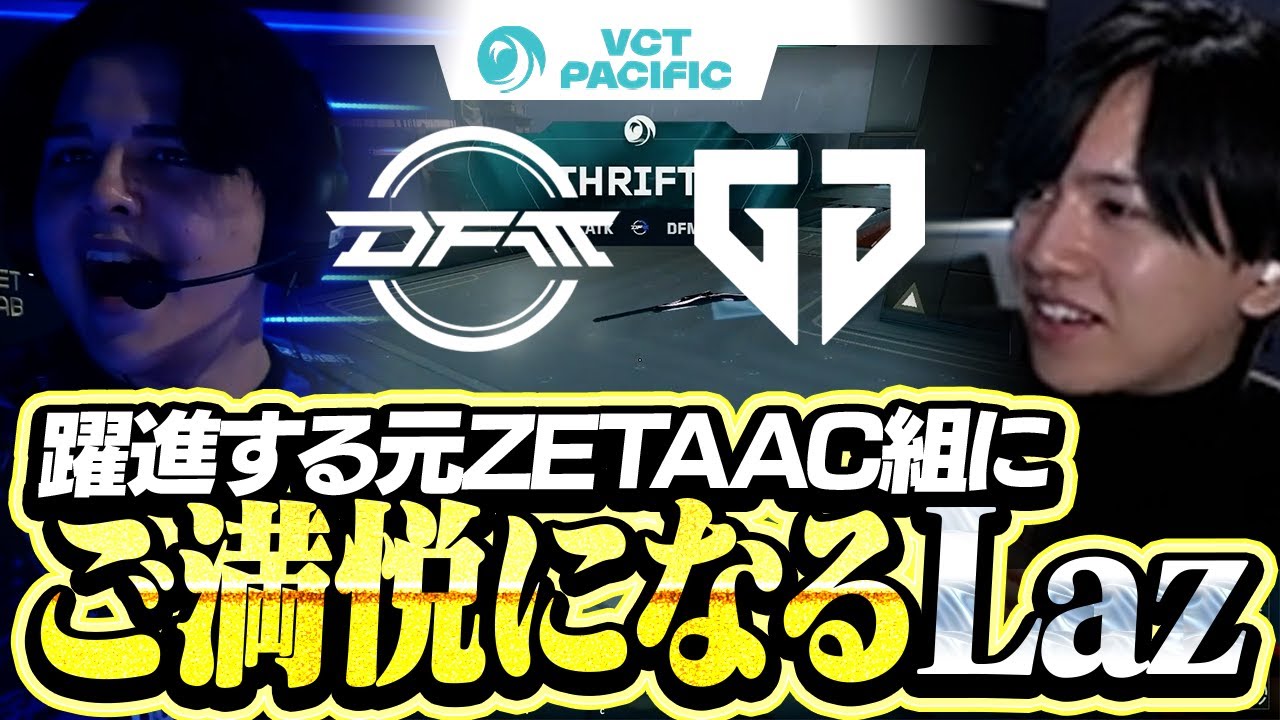 【DFM vs GEN】大躍進する元ZETAAC組にご満悦なLaz【VCT Pacific 2026 KICKOFF】