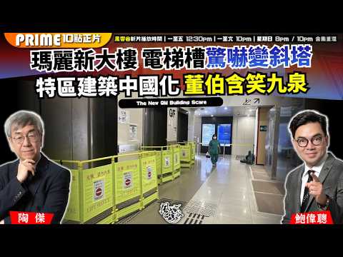 Ch. 1957：瑪麗新大樓 電梯槽驚嚇變斜塔 特區建築中國化 董伯含笑九泉 寗漢豪新指引 愛國者治港新篇章｜風雲谷｜2026/09/09